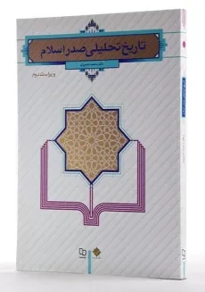 کتاب تاریخ تحلیلی صدر اسلام | محمد نصیری - 1