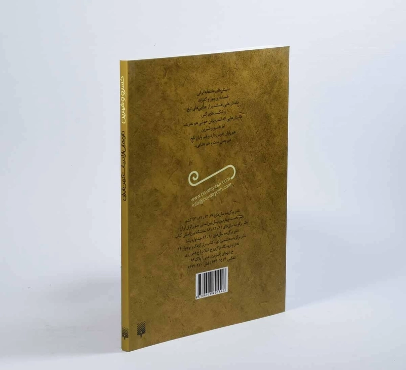 کتاب خسرو و شیرین (قصه خواندنی) - 2