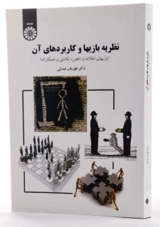 کتاب نظریه بازیها و کاربردهای آن اثر عبدلی - 1