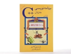 کتاب برنامه نویسی به زبان ++C - دایتل - 2