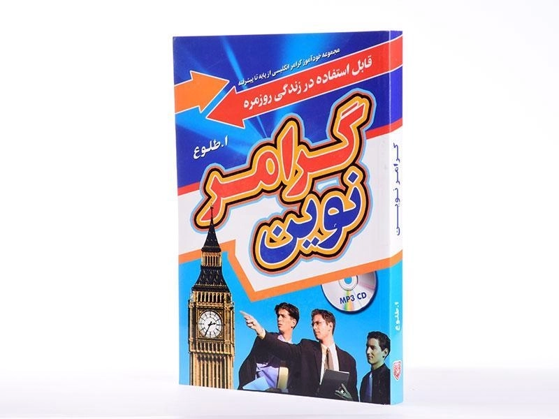 کتاب گرامر نوین - طلوع (پالتویی) - 4