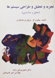 کتاب تجزیه و تحلیل و طراحی سیستم ها ویتن