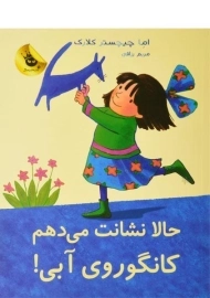 کتاب حالا نشانت می دهم کانگوروی آبی!