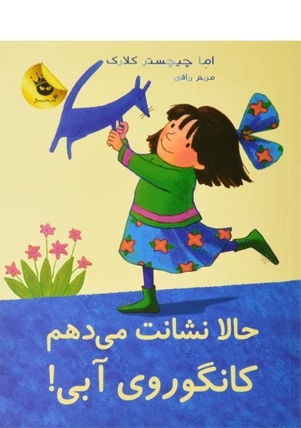 کتاب حالا نشانت می دهم کانگوروی آبی!