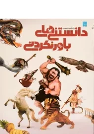 کتاب دایره المعارف مصور دانستنی های باور نکردنی