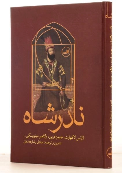 کتاب نادرشاه - لارنس لاکهارت - 1