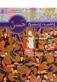 کتاب 14 قصه، 14 معصوم 4 (امام حسن)