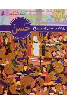 کتاب 14 قصه، 14 معصوم 4 (امام حسن)
