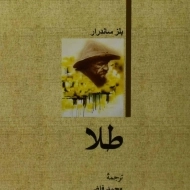 کتاب طلا - بلز ساندرار