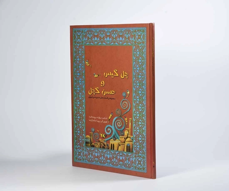 کتاب چهل گیس و حسن کچل - ویدا - 3