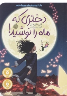 کتاب دختری که ماه را نوشید!
