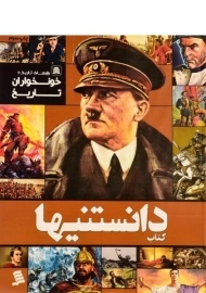 کتاب دانستنیها 3 (خونخواران تاریخ)