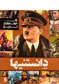 کتاب دانستنیها 3 (خونخواران تاریخ)