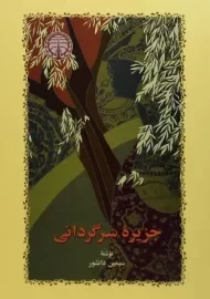 کتاب جزیره سرگردانی | سیمین دانشور