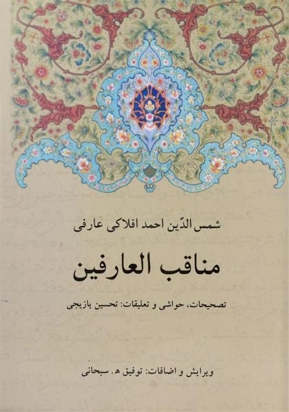 کتاب مناقب العارفین - شمس الدین احمد افلاکی عارفی - 0
