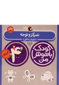 کتاب تمرکز و توجه 4 سالگی (کودک باهوش من)