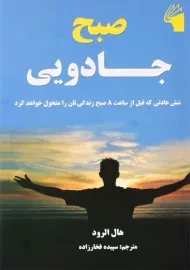 کتاب صبح جادویی