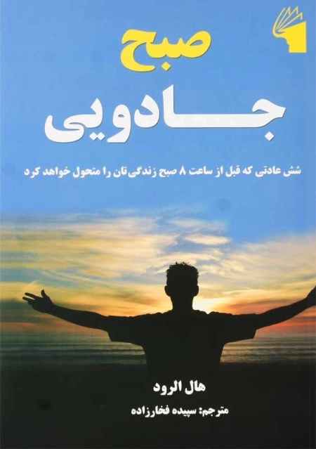 کتاب صبح جادویی | هال الرود؛ ترجمه سپیده فخارزاده - 0