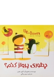 کتاب چطوری پرواز کنم؟