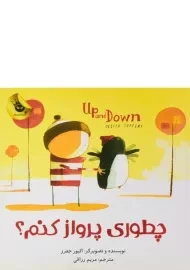 کتاب چطوری پرواز کنم؟