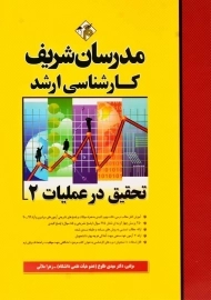 کتاب ارشد تحقیق در عملیات 2 مدرسان شریف