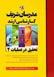 کتاب ارشد تحقیق در عملیات 2 مدرسان شریف
