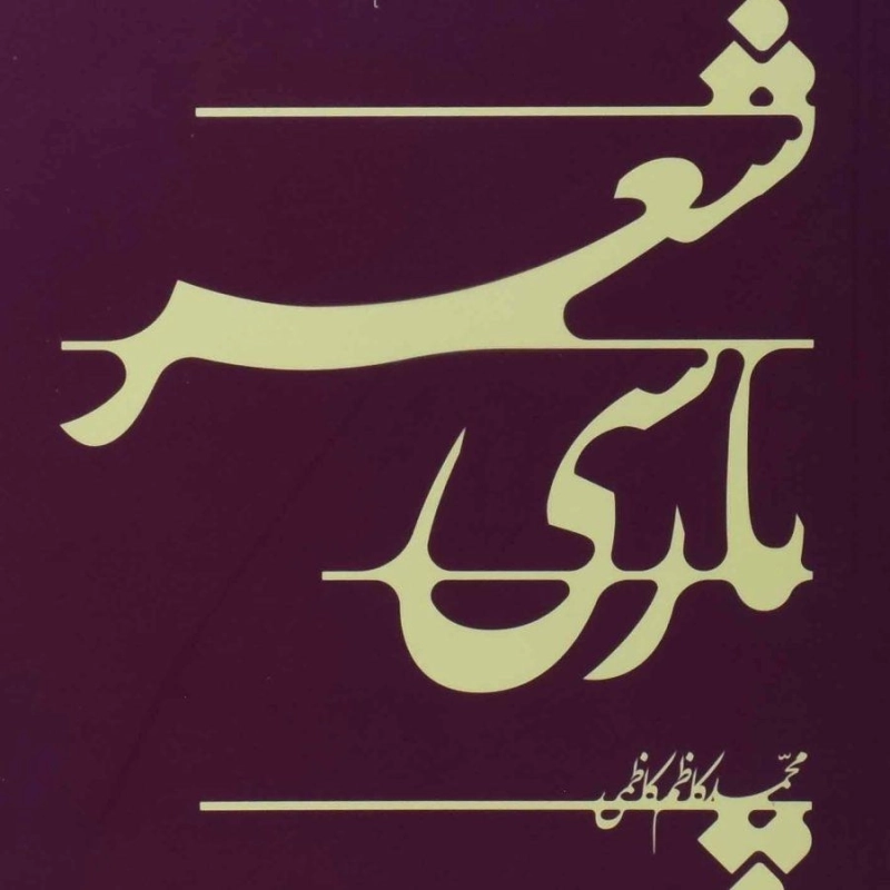 کتاب شعر پارسی محمدکاظم کاظمی