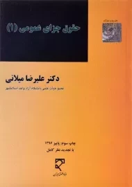 کتاب حقوق جزای عمومی 1 - میلانی