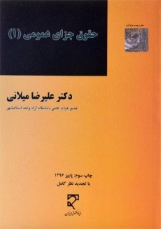 کتاب حقوق جزای عمومی 1 - میلانی