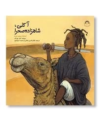 کتاب آکلی، شاهزاده صحرا