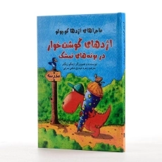 کتاب اژدهای گوشت خوار در بوته های تمشک - 2