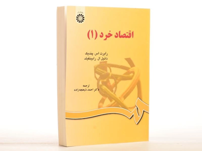 کتاب اقتصاد خرد 1 - پندیک - 3