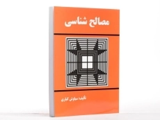 کتاب مصالح شناسی - کباری - 1