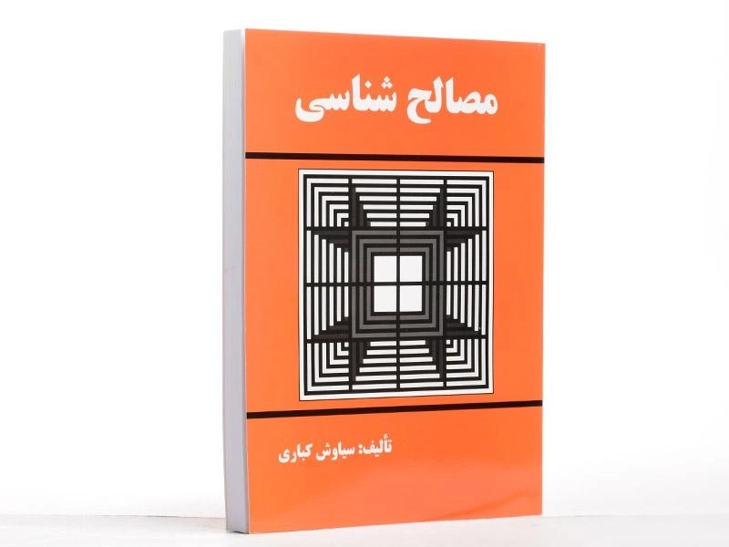 کتاب مصالح شناسی - کباری - 1