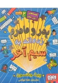 کتاب پدر و مادرم زده اند به سیم آخر - هوپا