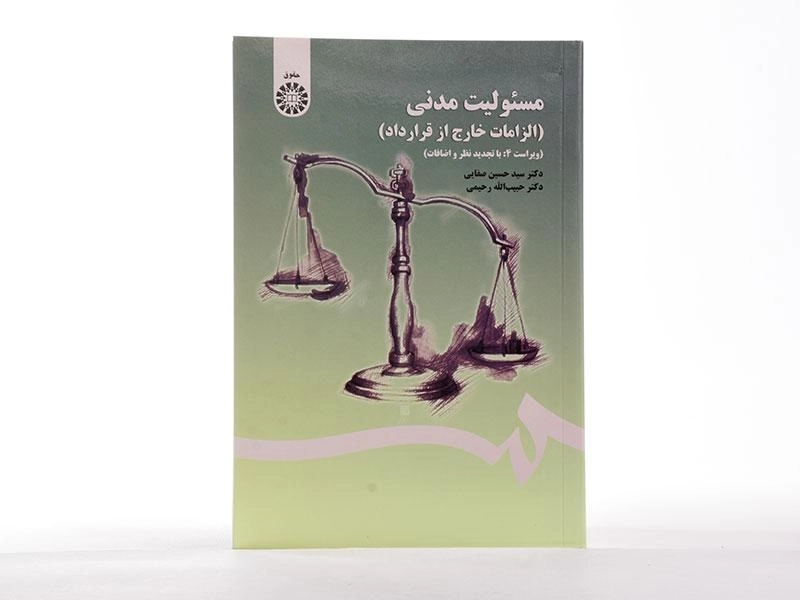 کتاب مسئولیت مدنی (الزامات خارج از قرارداد) - صفایی - 2