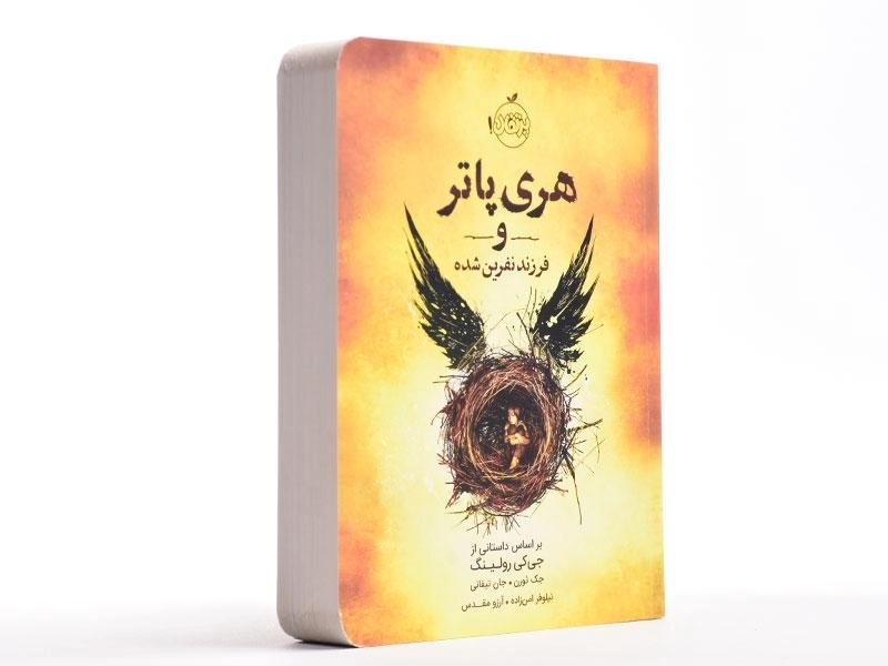 کتاب هری پاتر و فرزند نفرین شده | پرتقال - 3