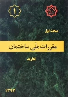 کتاب مبحث اول (1) مقررات ملی ساختمان