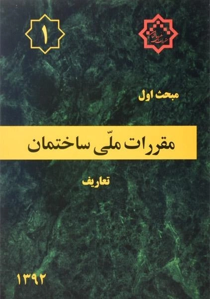 کتاب مبحث 1 مقررات ملی ساختمان