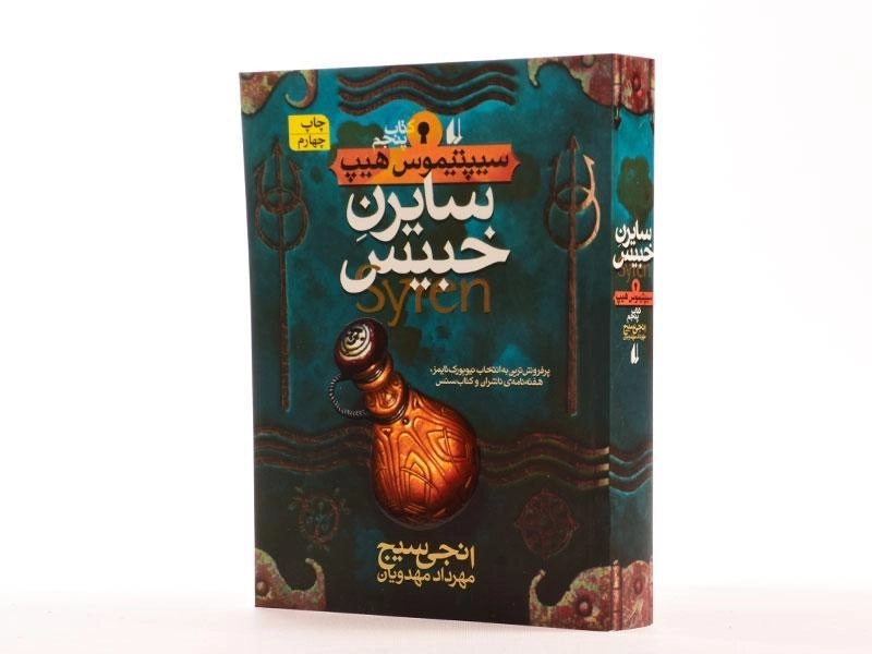 کتاب سایرن خبیس (سیپتیموس هیپ: کتاب پنجم) - 2