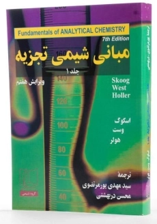 کتاب مبانی شیمی تجزیه اسکوگ (جلد اول)