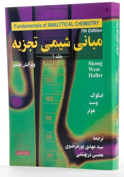 کتاب مبانی شیمی تجزیه جلد 1 | اسکوگ، پورمرتضوی - 1