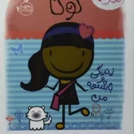 کتاب لولا، زندگی با شکوه من (من کدومم)