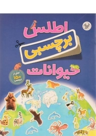 کتاب اطلس برچسبی حیوانات