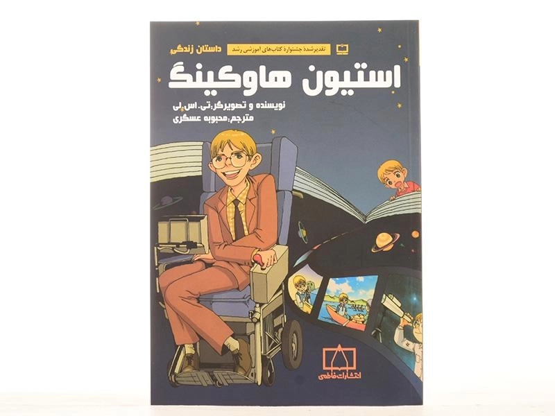 کتاب داستان زندگی استیون هاوکینگ - 3