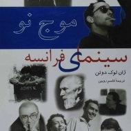 کتاب موج نو سینمای فرانسه