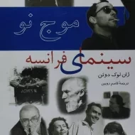 کتاب موج نو سینمای فرانسه