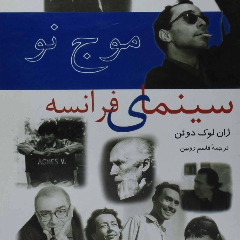 کتاب موج نو سینمای فرانسه