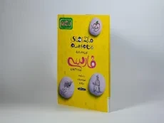 کتاب ماجراهای من و درسام فارسی نهم خیلی سبز - 1