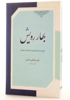 کتاب بهار رویش | اثر علی صفائی حائری - 2
